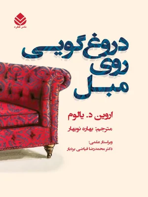 دروغ گویی روی مبل